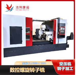 CLX220×1200數控螺旋轉子銑床