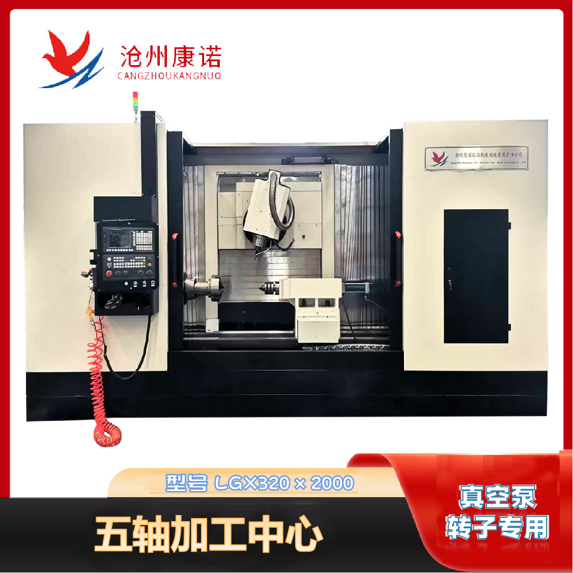 LGX320-2000數控螺旋轉子銑床（五軸聯動）