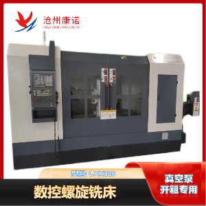 LXK320-2000數控螺桿銑床（粗開專用）