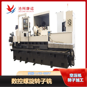 LXK-320T數控螺旋轉子銑床