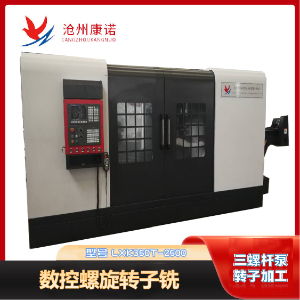 LXK350T-2500工業泵螺桿專用數控螺旋銑床