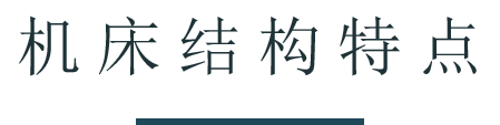 機(jī)床特點.png