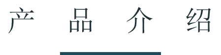 產品介紹.png