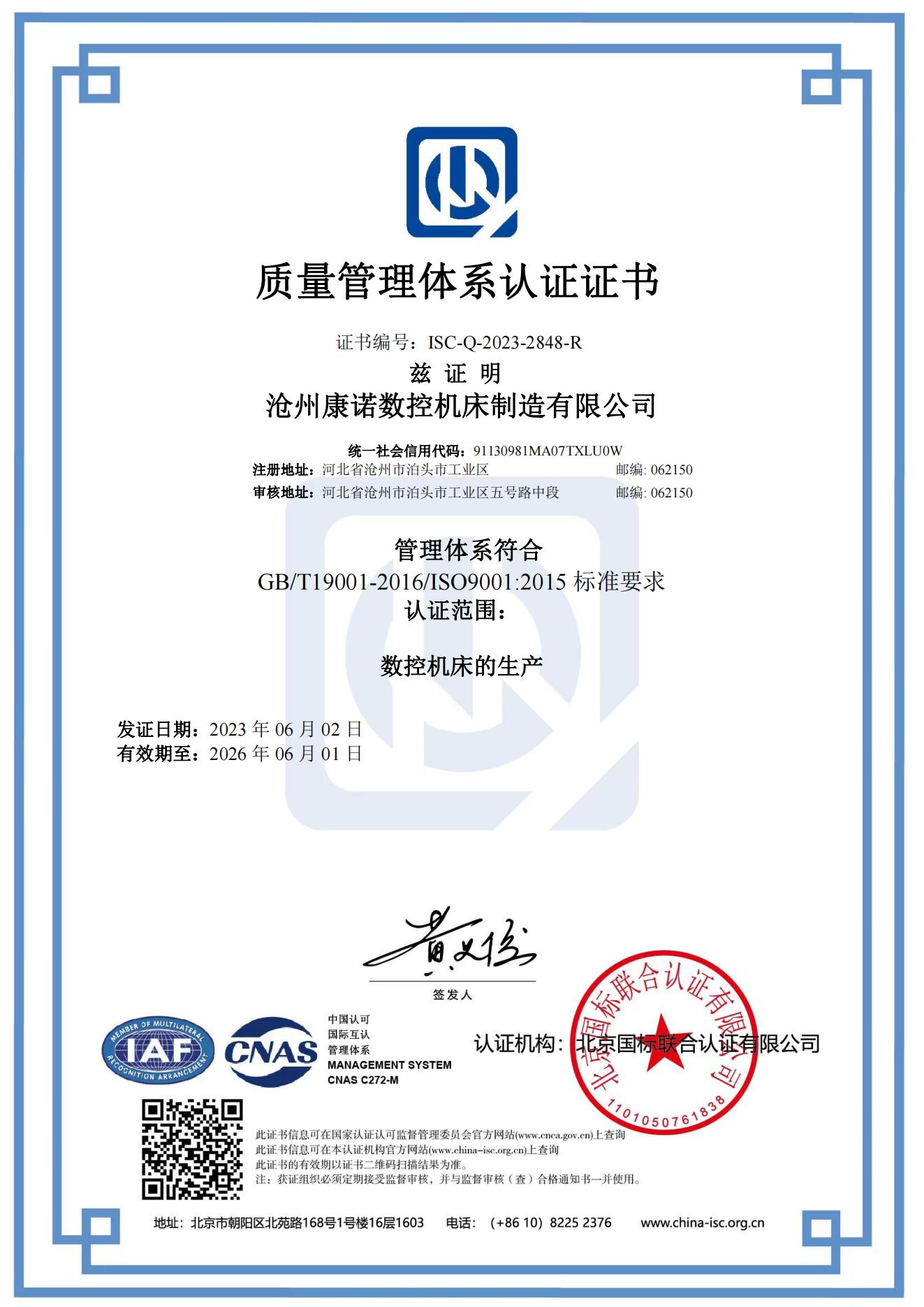 ISC-Q-2023-2848-R-20230602133853Q中文證書CNAS(1)_00.jpg