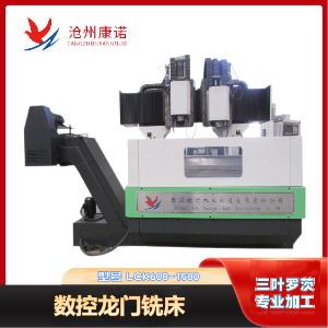 LCK600-1500數控龍門銑床